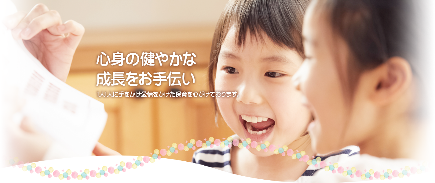 心身の健やかな成長をお手伝い 1人1人に手をかけ愛情をかけた保育を心がけております。